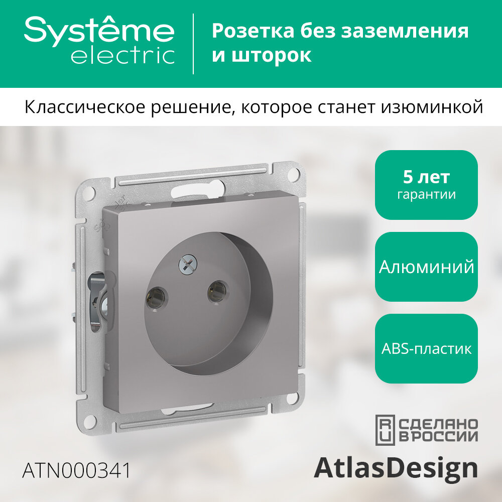 Механизм розетки без заземления Schneider Electric AtlasDesign алюминий (комплект из 5 шт.)
