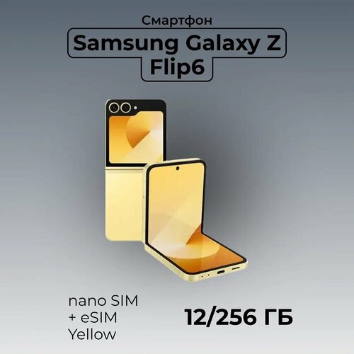 Смартфон Samsung Galaxy Z Flip 6 12256GB nano SIM eSIM Yellow 92352₽