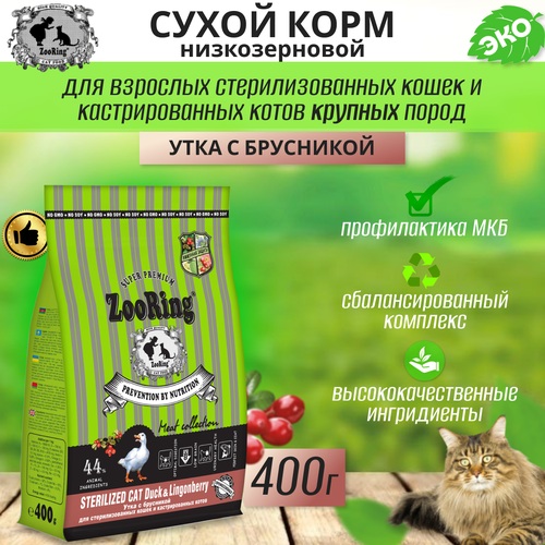 Zooring Sterilized CAT DUCK&Lingonberry 0,4 кг (Утка с брусникой)