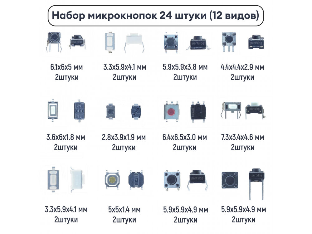 Набор микрокнопок для ремонта электроники Без фиксации (12 видов) 24 штуки