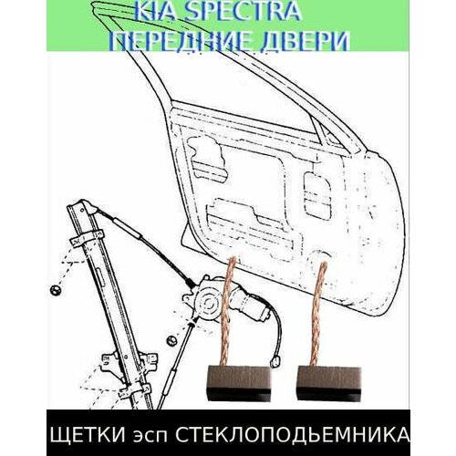 Щетки стеклоподъемника Kia Spectra 4 шт 790₽