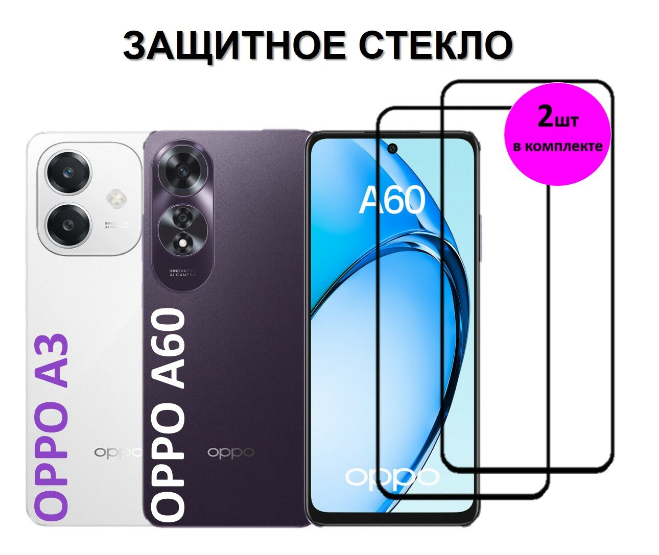 Комплект 2 в 1: Защитное стекло OPPO A60 / OPPO A3 ( 2 шт ) оппо А60 / оппо А3 Полноэкранное стекло Full Glue