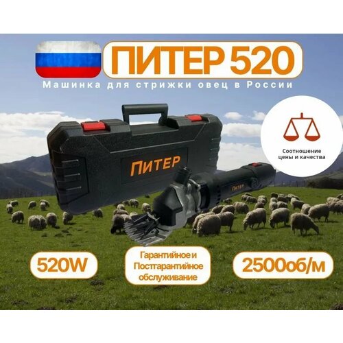 Машинка для стрижки овец Питер 520 Ватт с регулировкой мощности