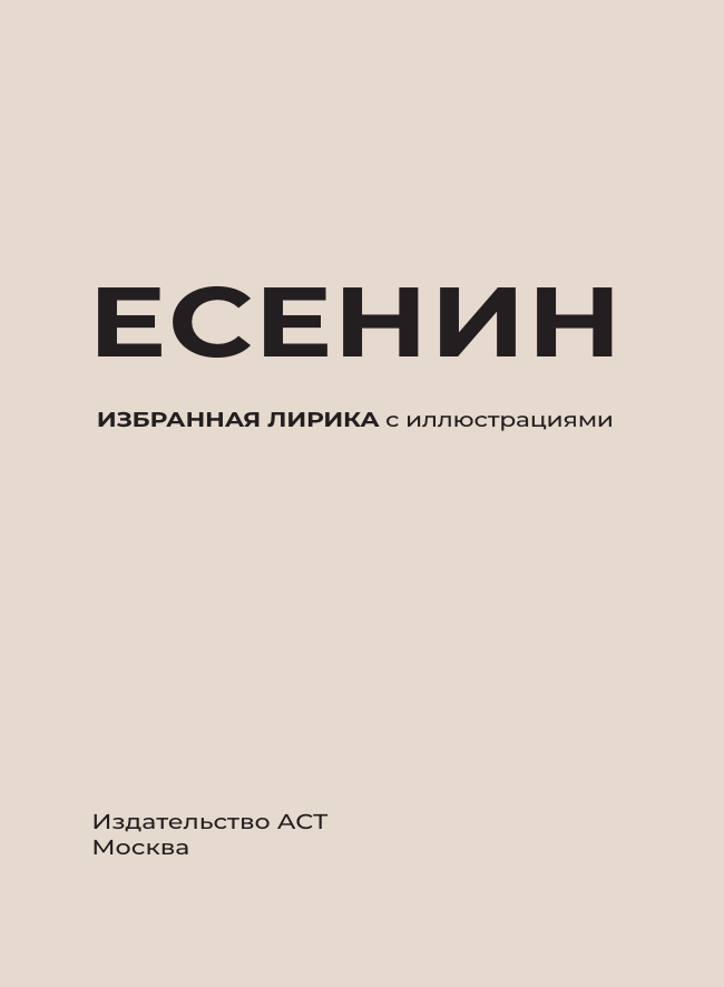 Есенин. Избранная лирика с иллюстрациями - фото №6