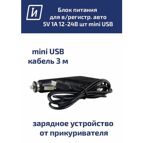 Блок питания для видеорегистратора, навигатора авто 5V 1A 12-24B штекер mini USB, шнур 3м