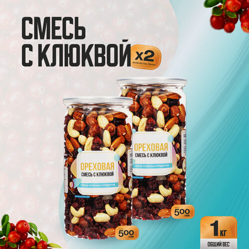 Изображение товара Ореховая смесь с клюквой 1 кг (2 банки по 500 гр), Страна Полезных Продуктов