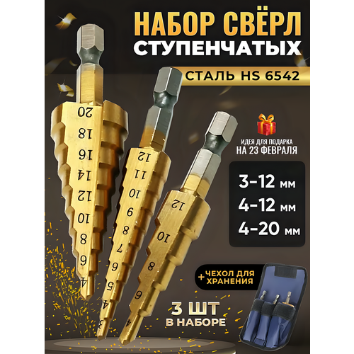 Набор ступенчатых сверл по металлу в чехле, 3 штуки, 4-12 4-20 4-32