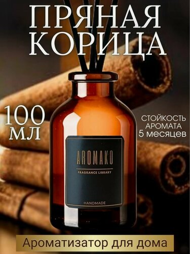 Изображение товара Ароматический диффузор с палочками Пряная корица 100 мл AROMAKO, ароматизатор для дома и офиса, парфюм для дома