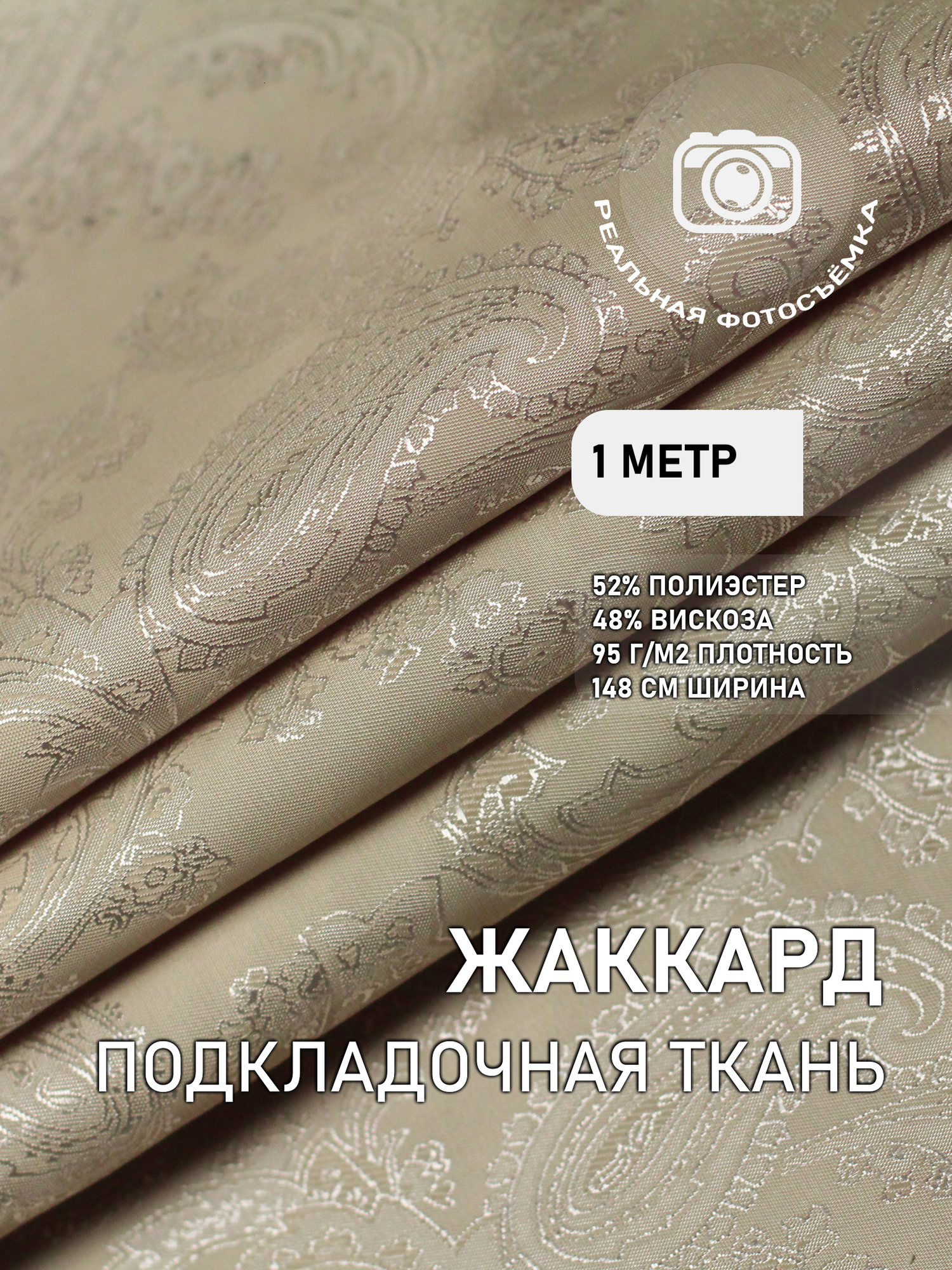 Ткань подкладочная жаккард слоновая кость MDC FABRICS S528/3. Поливискоза. Отрез 1 метр