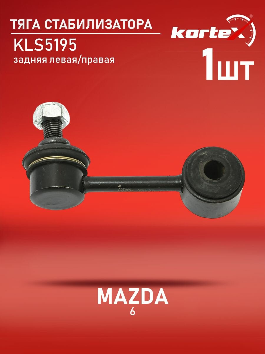 Тяга стабилизатора Kortex для MAZDA 6 02- задний подвески левый / правый