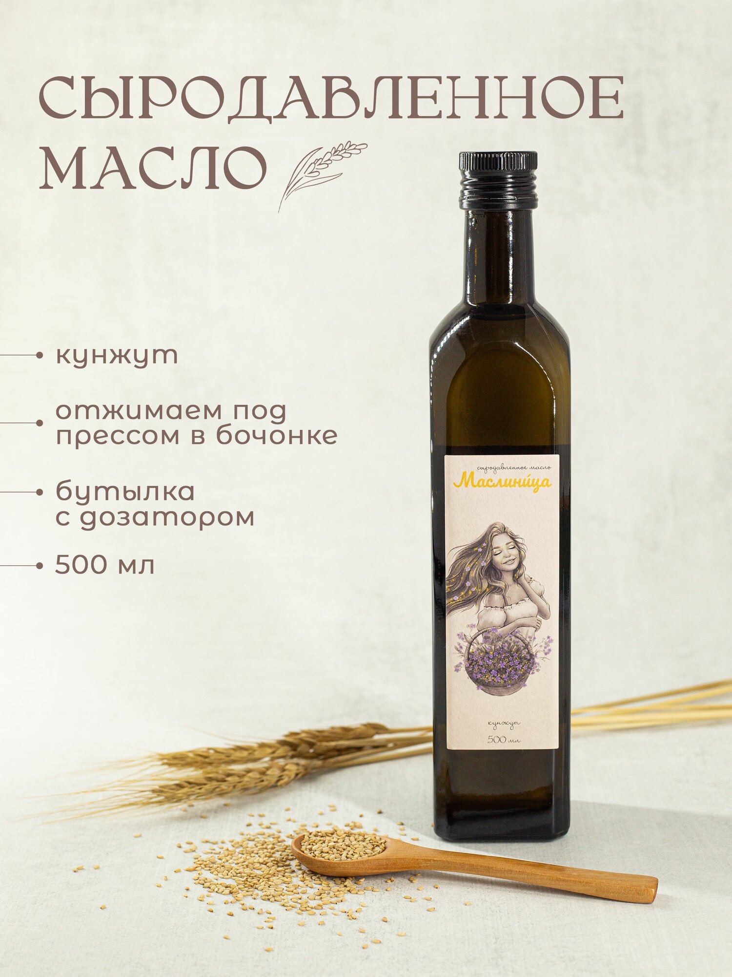 Кунжутное масло сыродавленное холодного отжима в бочонке 500 мл