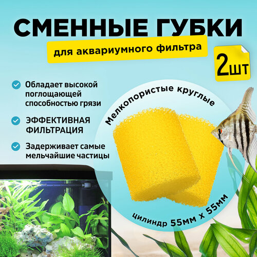 Сменные мелкопористые круглые губки для аквариумного фильтра 2шт, для BARBUS, SOBO, FERONIA и др. 55х55мм цилиндр желтые