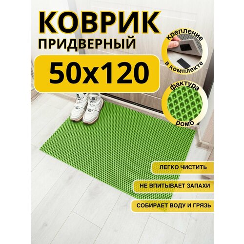 Коврик придверный в прихожую эва 50х120 салатовый