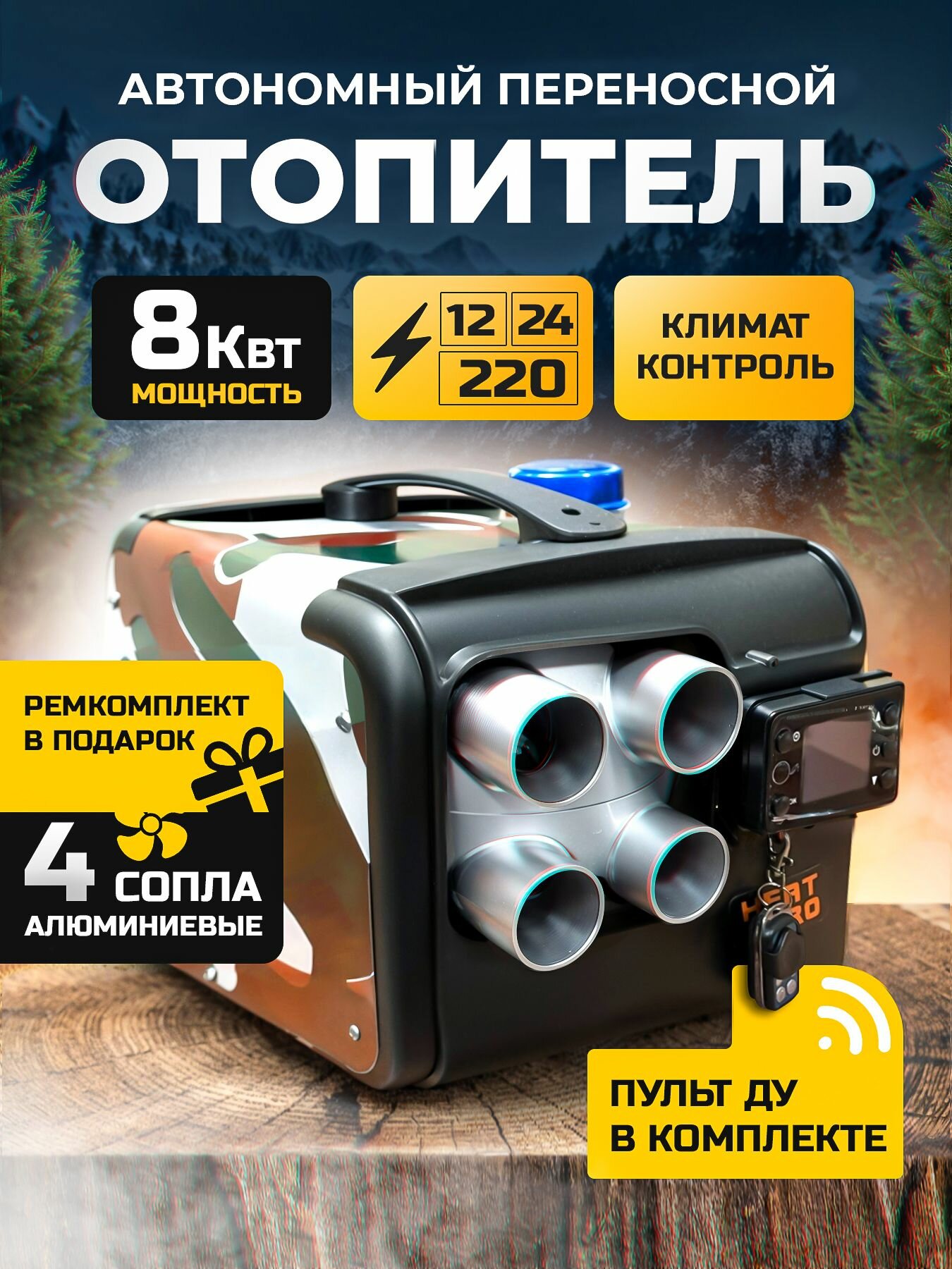 Переносной автономный отопитель 8 кВт 12В / 24В / 220В, дизельный
