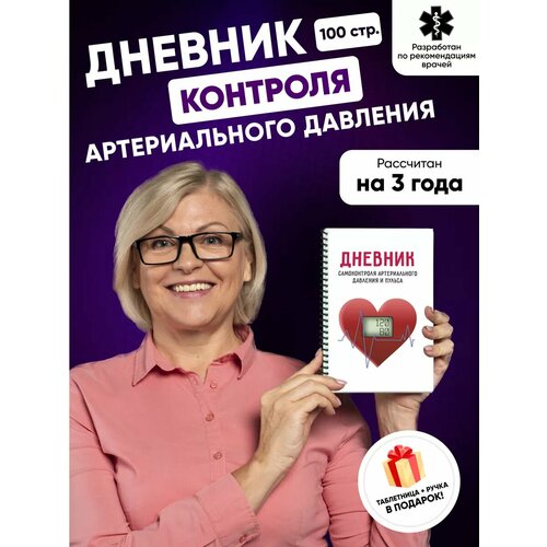 Дневник контроля давления и пульса Дельта Принт недатированный мягкий переплет 50 л 390₽