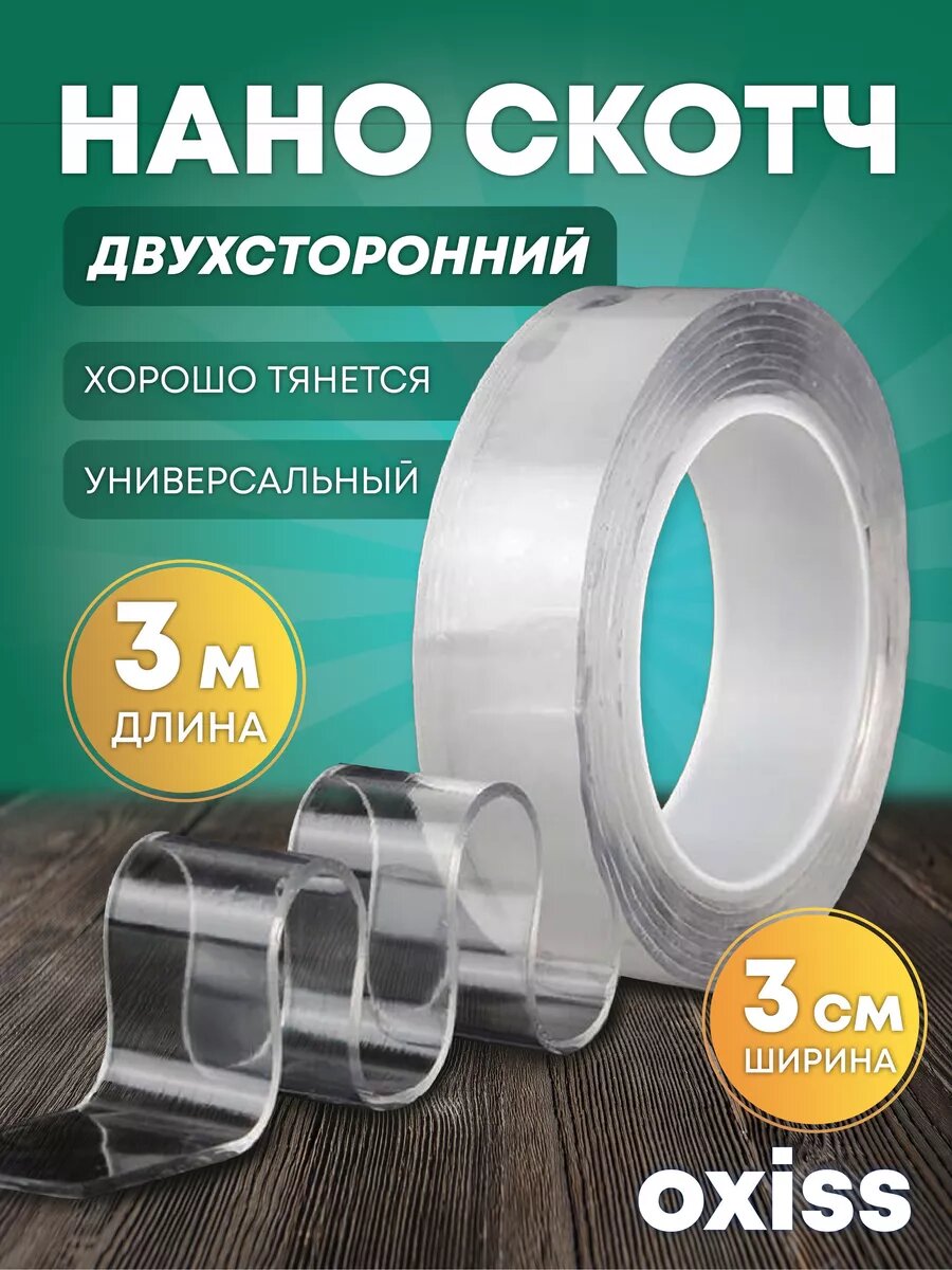 Нано скотч OXISS...