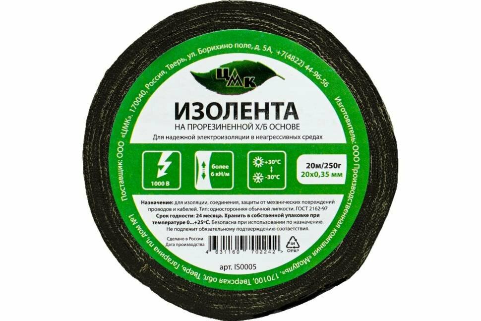 Изолента ЦМК Х Б  20 мм х 20 м  односторонняя  черная  250 г IS0005