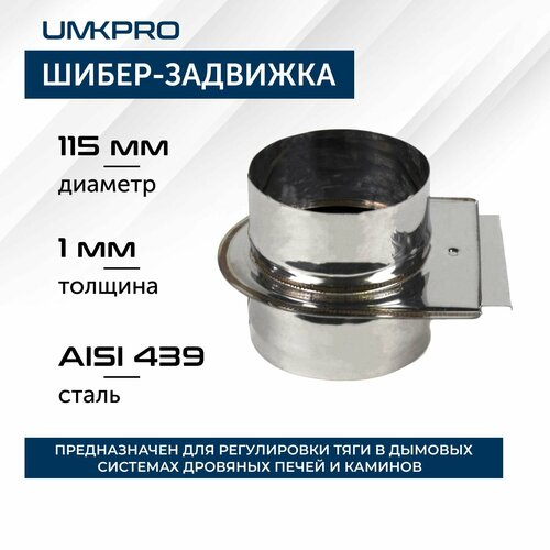 Шибер-задвижка d 115 AISI 43910мм 2087₽