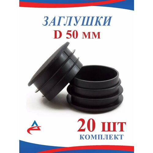 Заглушка Д 50 мм для круглой трубы D 50 мм- 20 шт. черный