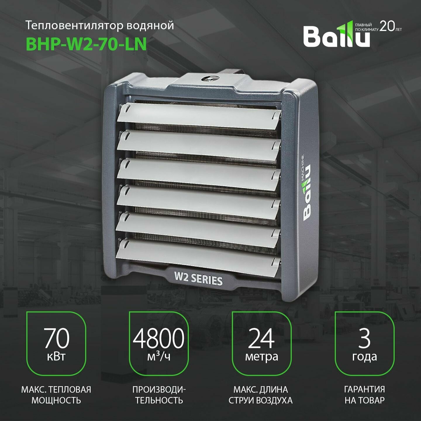 Тепловентилятор водяной BALLU BHP-W2-70-LN