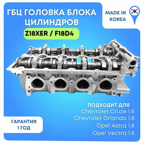 Головка блока (ГБЦ) Opel Astra/Chevrolet Cruze 1.8 Z18XER/F18D4 (В сборе)