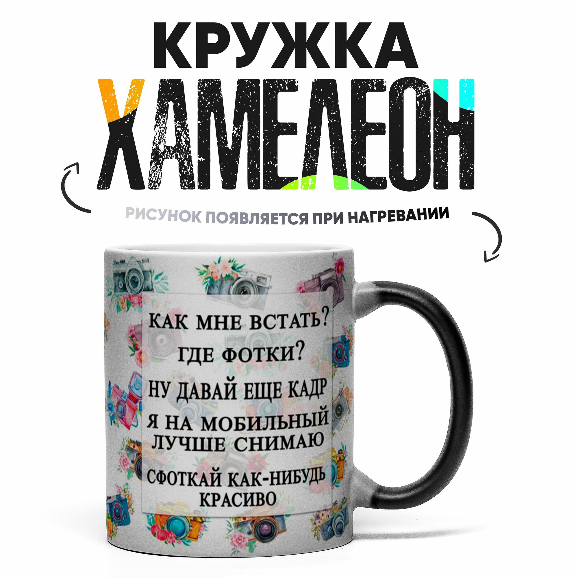 Кружка Хамелеон Ты ж фотограф 330 мл