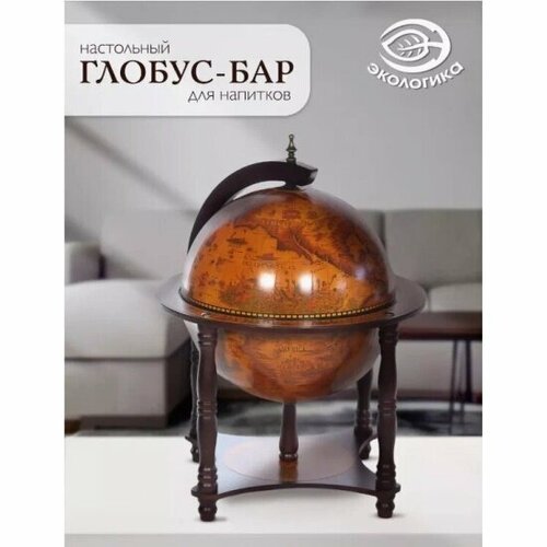 Глобус-бар настольный Экологика Мебель D33 -3 (арт. JG33006RR11)