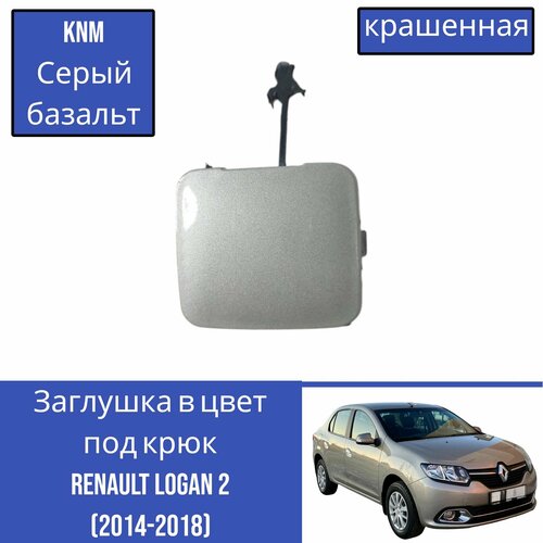 Заглушка в цвет под крюк Renault Logan 2 Рено Логан (2014-2018) KNM Серый базальт