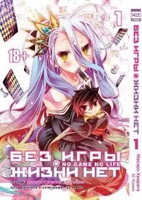 Книга Xl Media Без игры жизни нет: No Game No Life Том 1