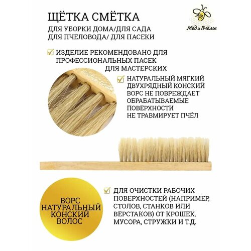 Щетка сметка для пчел, для уборки, для пчеловода