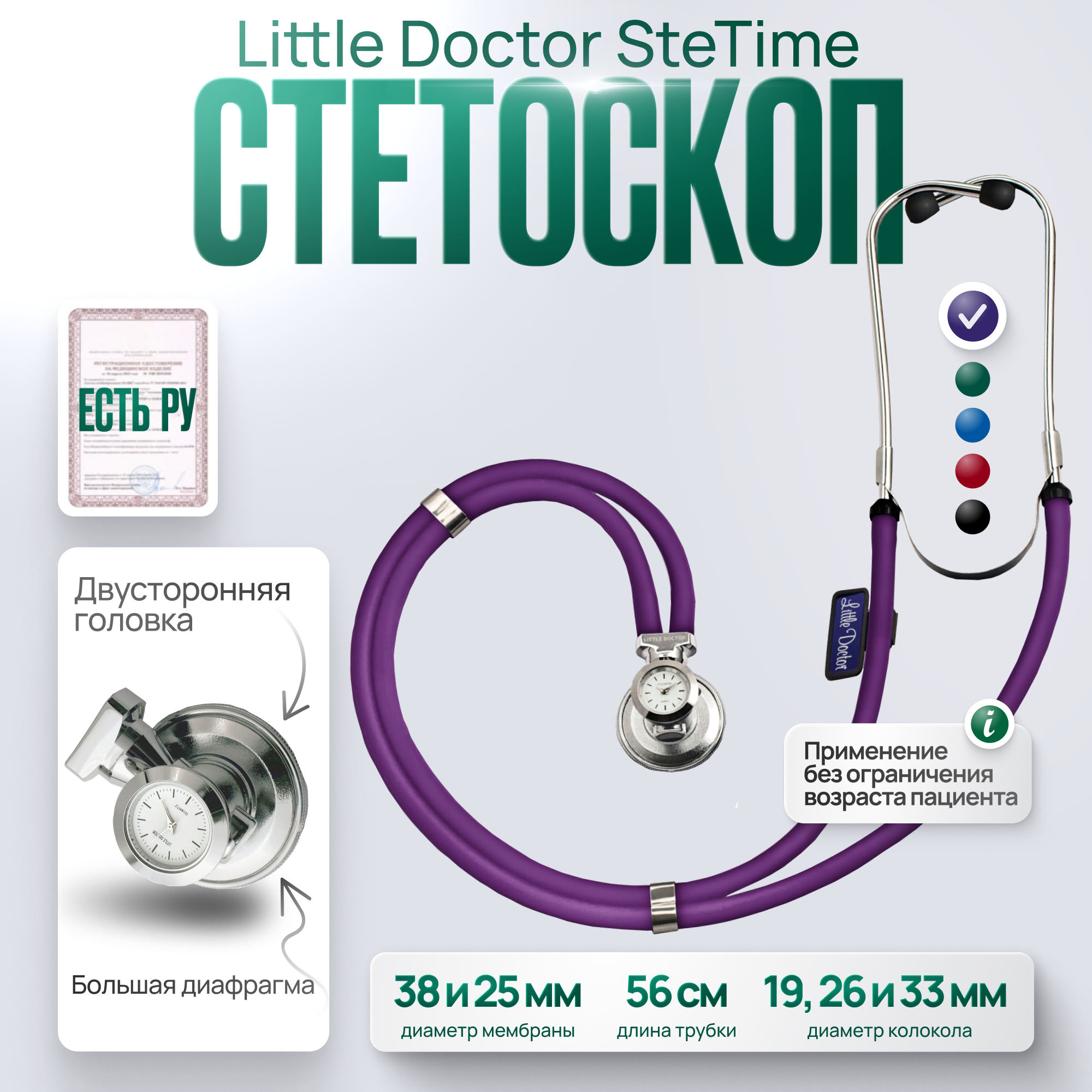 Стетоскоп многофункциональный типа SPRAGUE RAPPAPORT Little Doctor LD SteTime фиолетовый имеет Регистрационное удостоверение
