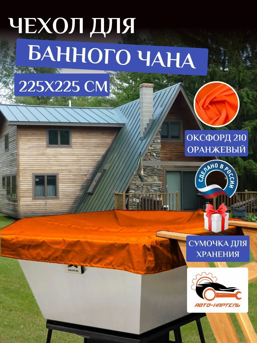 Чехол на банный чан, тент на купель 225х225 см, Оксфорд 210, оранжевый