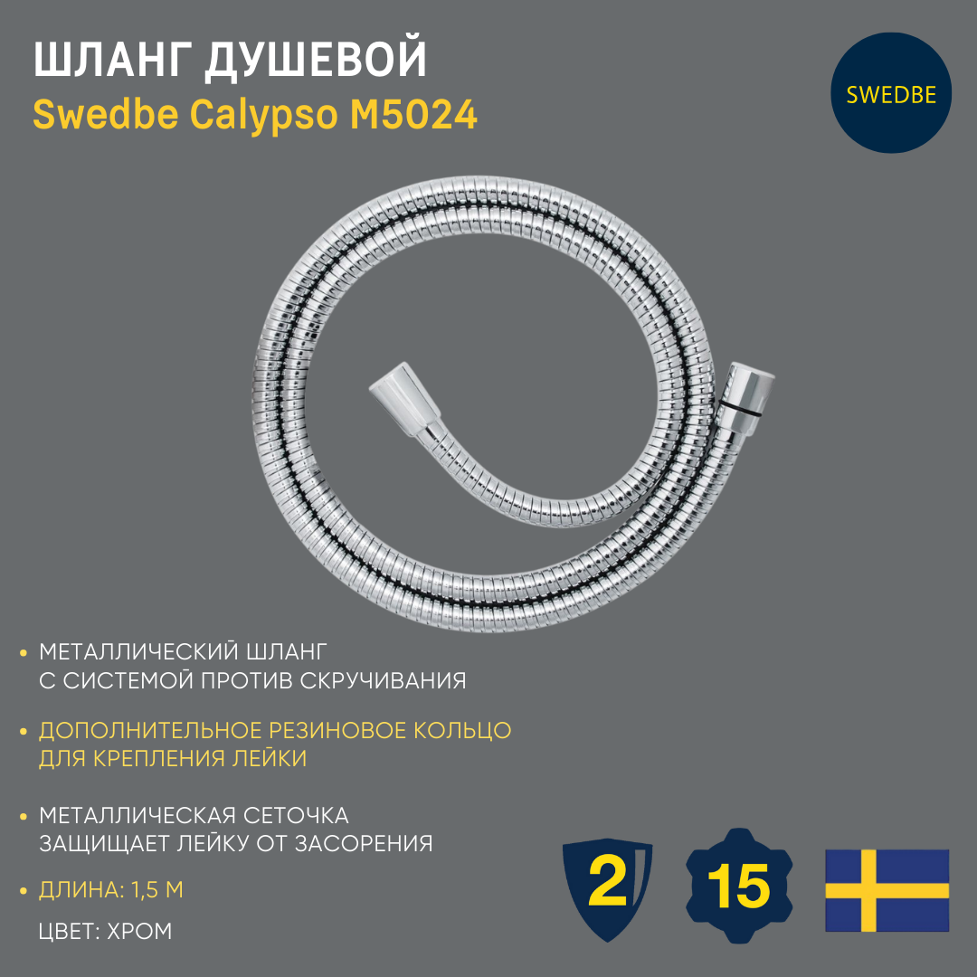Комплект Swedbe Calypso шланг  в металлической оплетке  1 5 м
