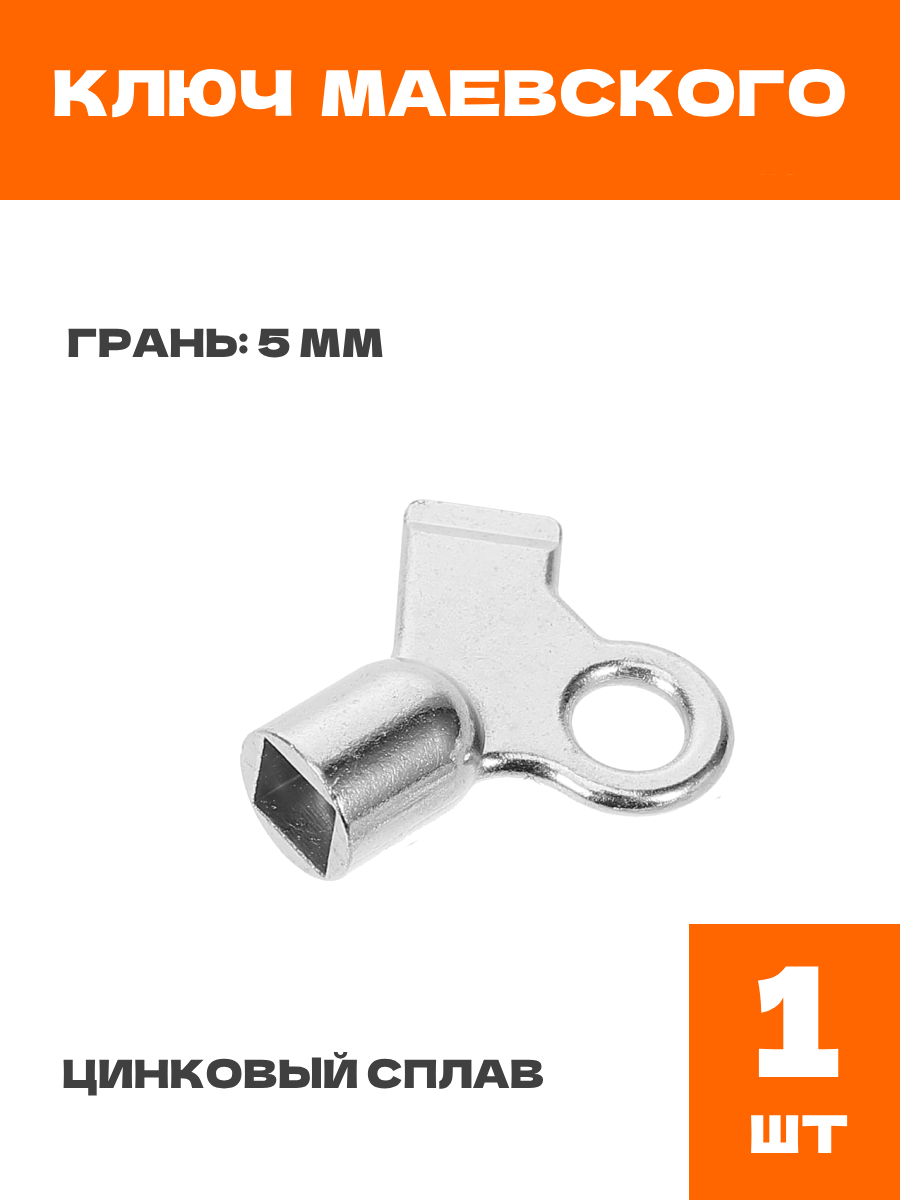 Ключ Маевского металл 1 шт.