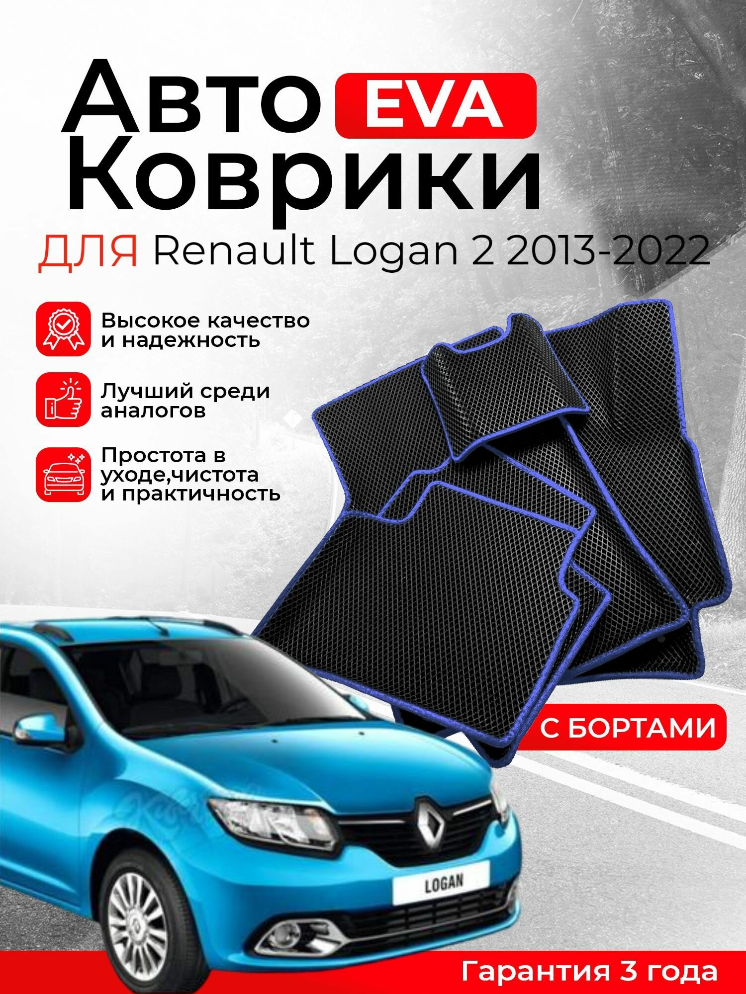 3D EVA коврики с бортами Renault Logan 2 2013-2022 левый руль (Рено Логан 2 поколение) ЕВА, ЭВА, ЭВО, EVA, EVO