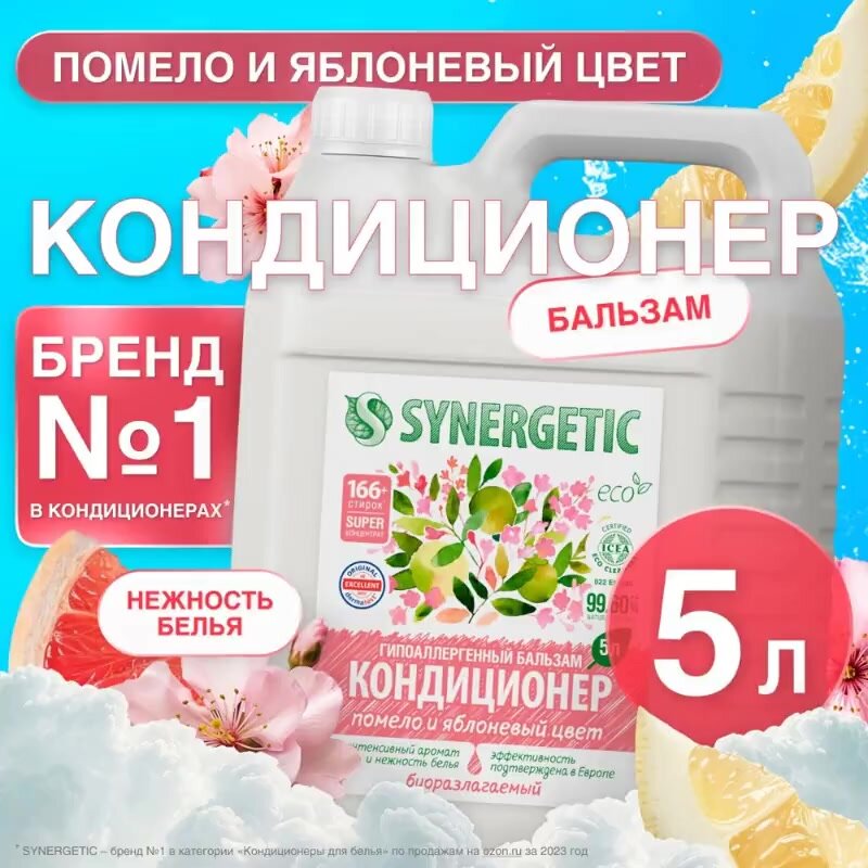Кондиционер для белья парфюмированный SYNERGETIC "Помело и яблоневый цвет", 5 л (166+ стирок) — фото 1
