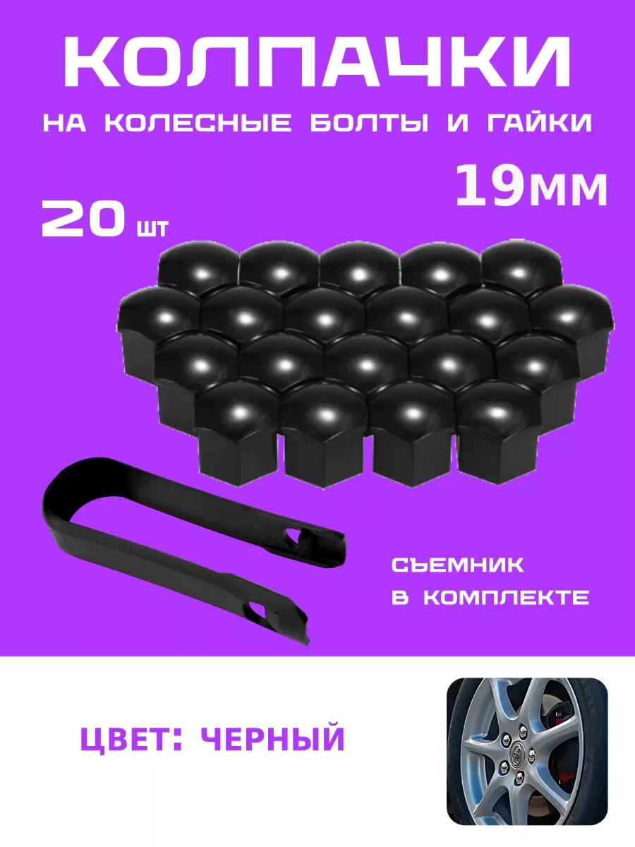 Колпачки на болты колесных дисков Черные 19мм