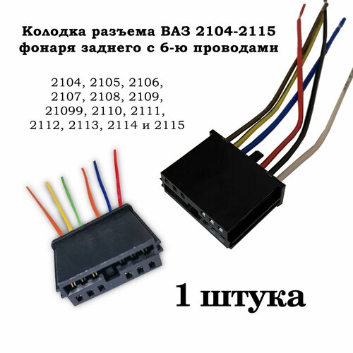 Колодка разъема ВАЗ 2104-2115 фонаря заднего с 6-ю проводами Разъём заднего фонаря 271₽