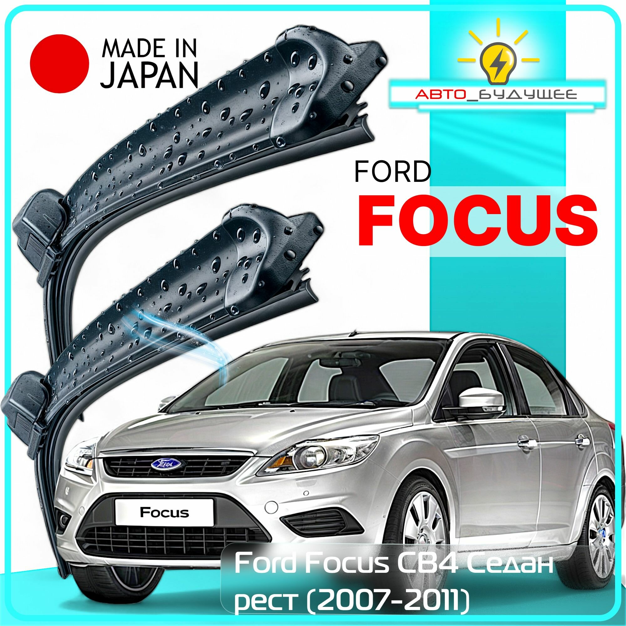 Дворники Ford Focus CB4 / Форд Фокус седан рест. 2007 / 2008 / 2009 / 2010 / 2011 Щетки стеклоочистителя бескаркасные автомобильные LYNXauto 650мм-430мм к-т 2шт.
