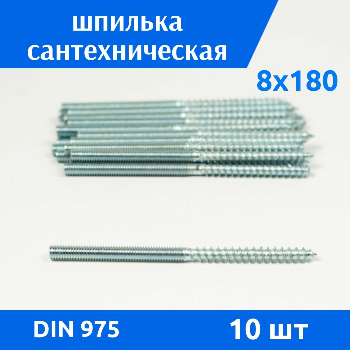 Шпилька сантехническая М 8х180 10 шт