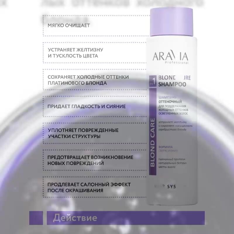 ARAVIA Шампунь оттеночный для поддержания холодных оттенков осветленных волос Blond Pure Shampoo, 420 мл — фото 1