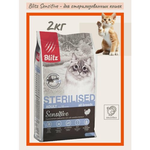 Blitz Sensetive Sterilised Turkey Cat 2кг Корм для стерилизованных кошек и кастрированных котов