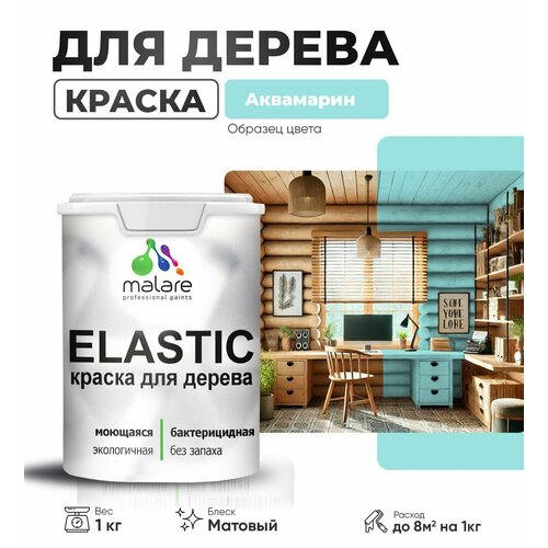 фото Краска elastic для деревянных поверхностей, для внутренних и наружных работ, с антисептическим эффектом, матовая, аквамарин, 1 кг. malare