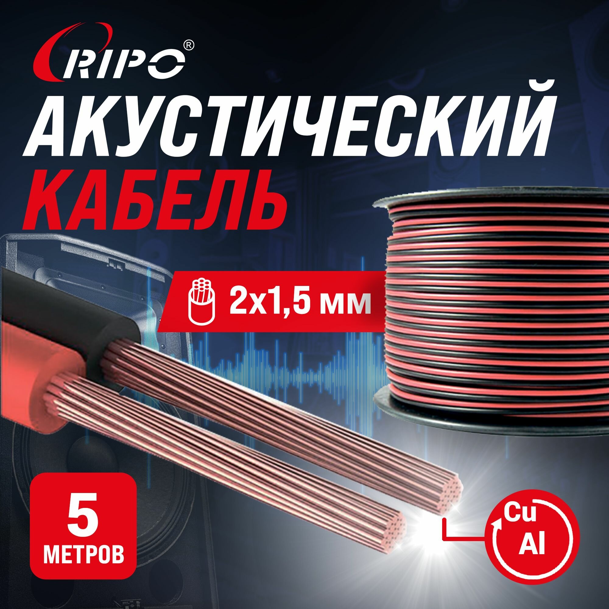 Audio Cable, Аудиокабель, Кабель акустический 5 м алюмомедь RIPO SC-RB-2x1.5 ССA, красно-черный, 2х1,5 мм2 многожильный, Спикерный провод 5 метров 001-700002-5