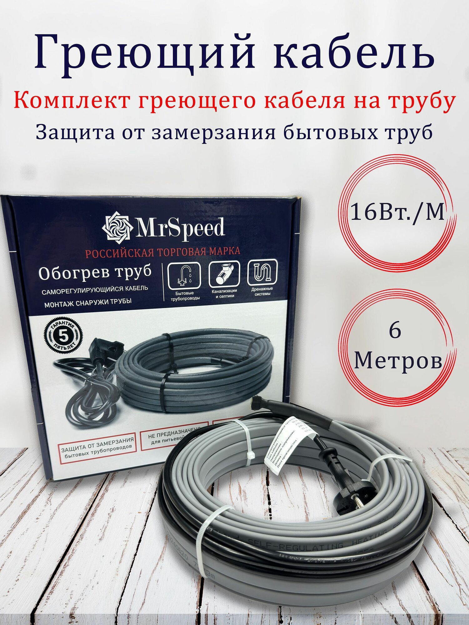 Готовый комплект греющего кабеля на трубу SRL-16 Вт/м. / 6 метров
