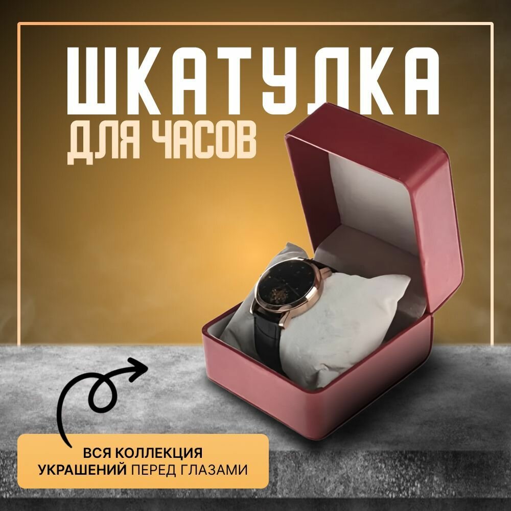 Подарочная шкатулка для часов и украшений одноместная бордовая