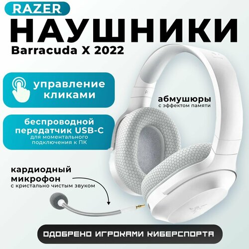 Наушники игровые Barracuda X 2022 - Mercury White 7989₽