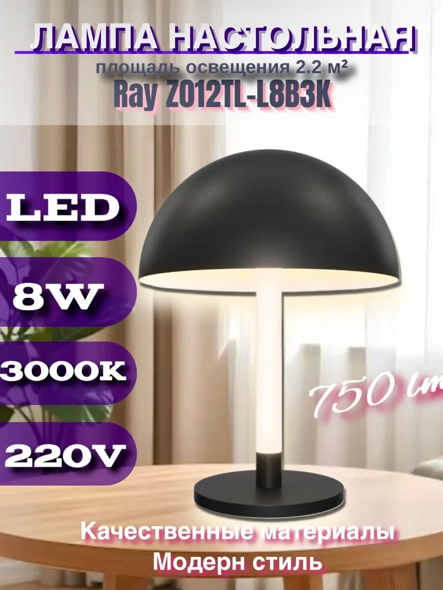 Лампа светодиодная настольная Ray Z012TL-L8B3K