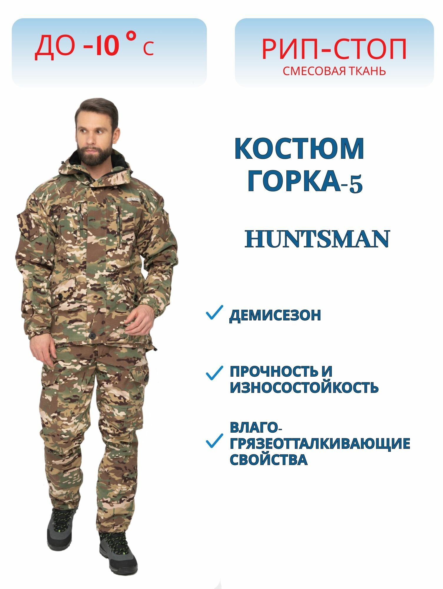Костюм демисезонный HUNTSMAN Горка-5, цвет мультикам, ткань смесовая Рип-Стоп, размер 44-46, рост 182-188