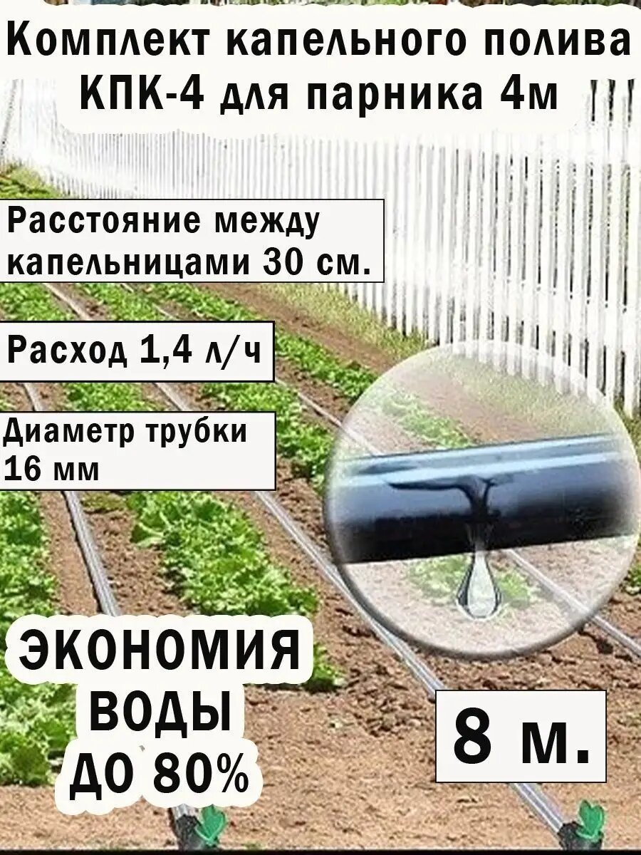 Комплект капельного полива КПК-4, КПК-6, КПК-25 для грядок